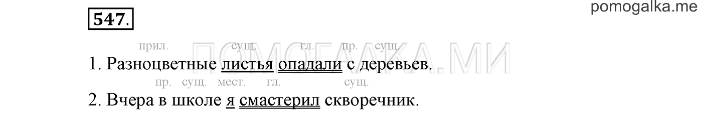 страница 92 упражнение 547 русский язык 3 класс соловейчик 2 часть 2019 год
