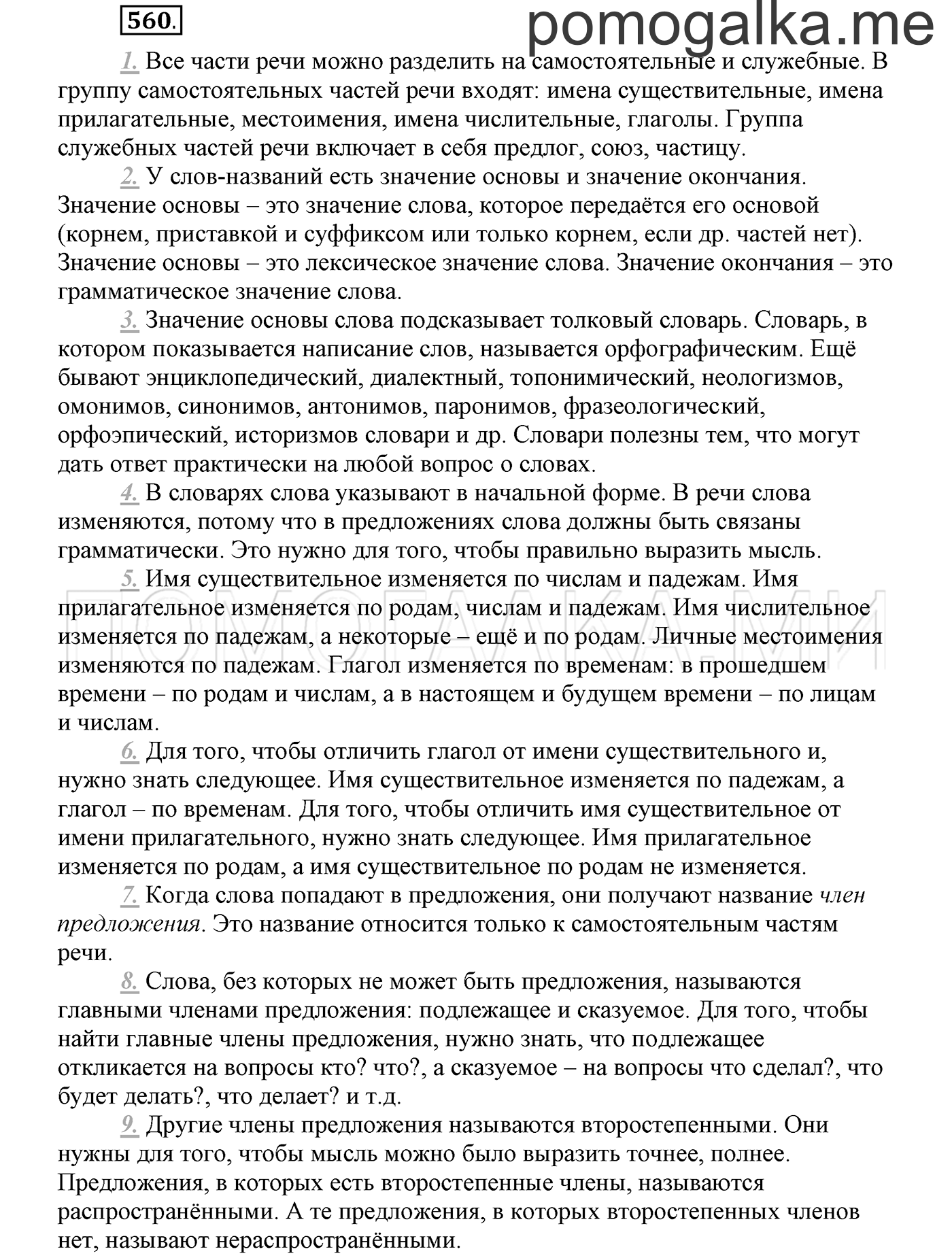 страница 97 упражнение 560 русский язык 3 класс соловейчик 2 часть 2019 год
