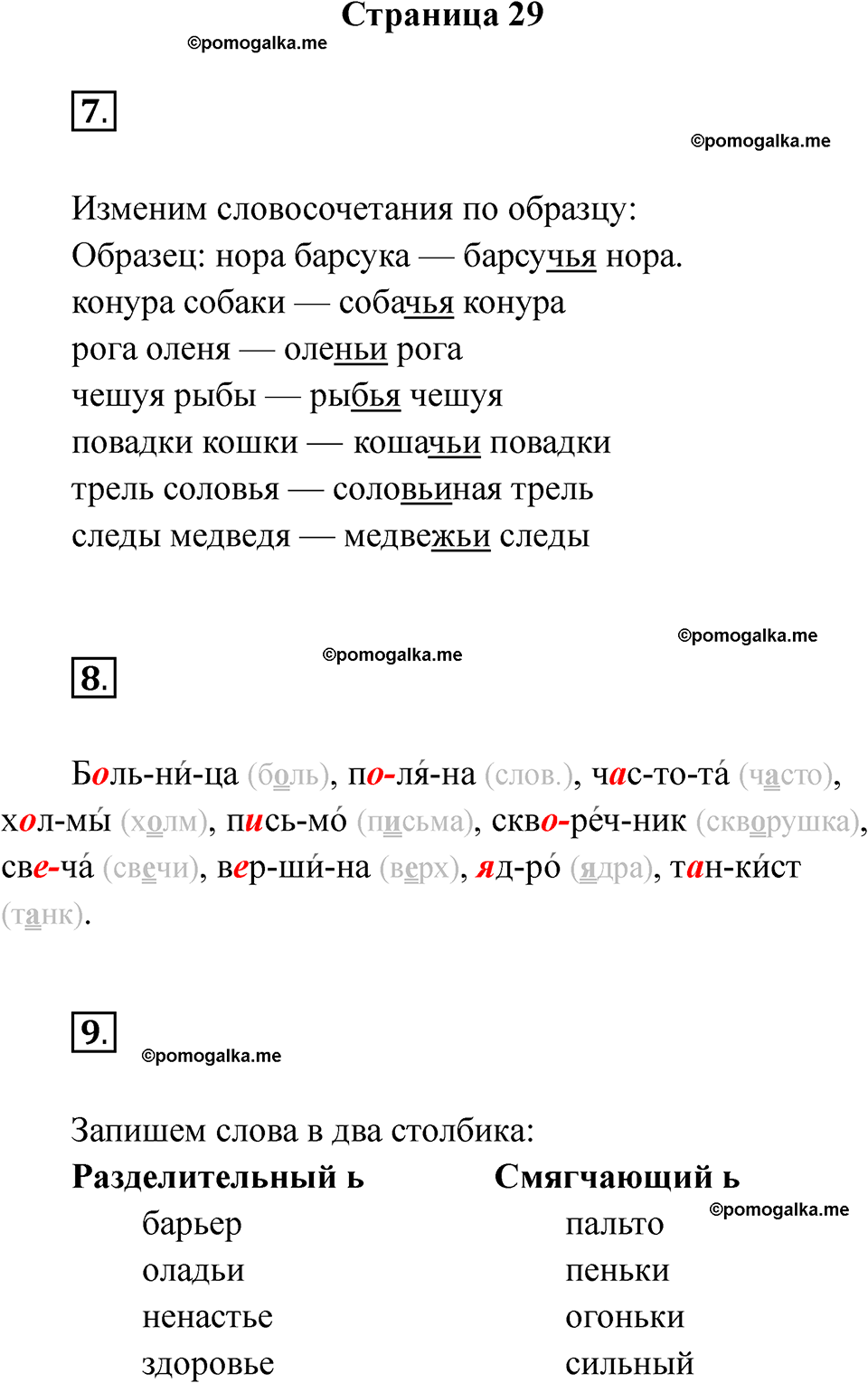 страница 29 русский язык 3 класс Тихомирова тренажер 2026 год