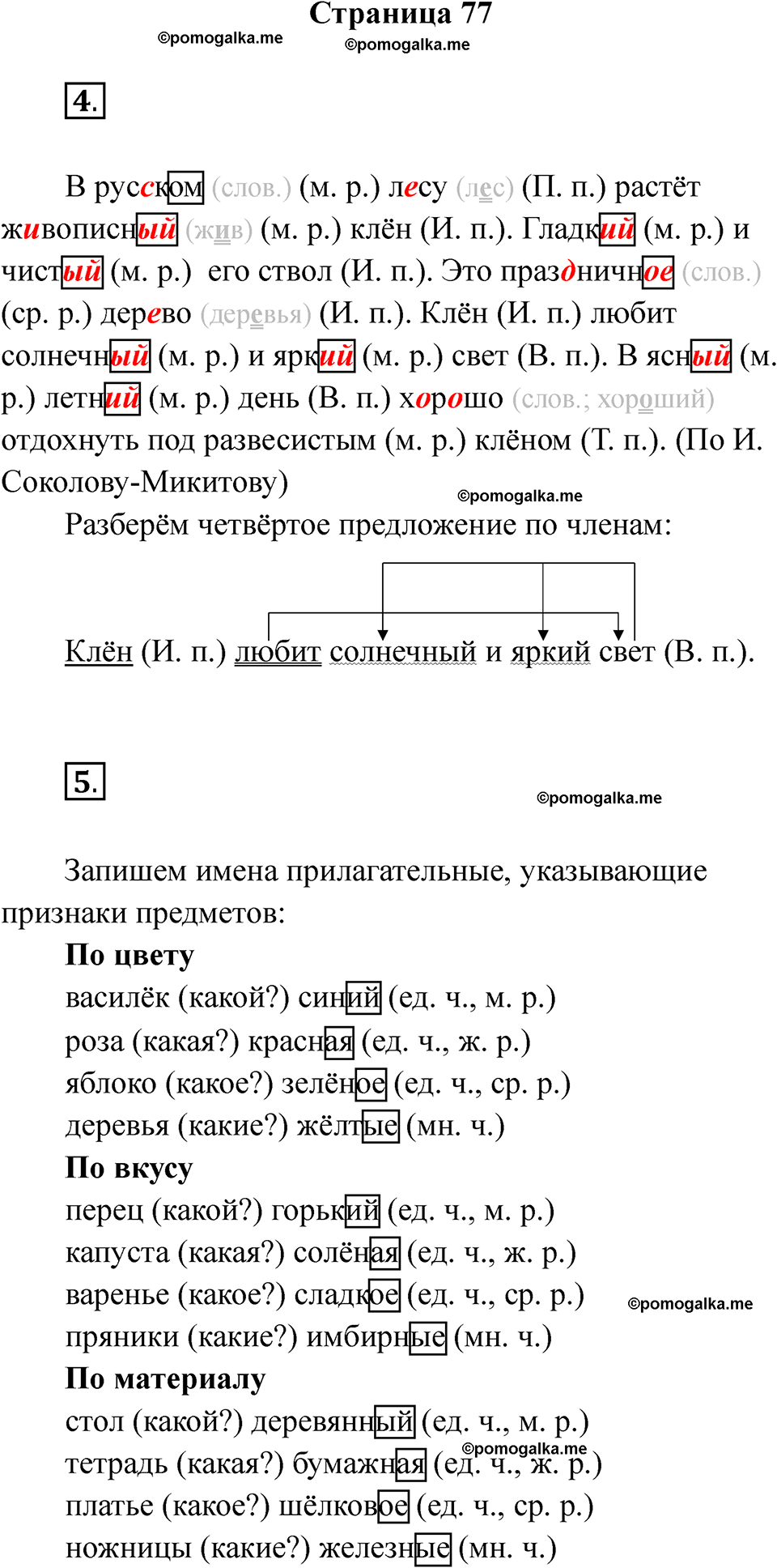 страница 77 русский язык 3 класс Тихомирова тренажер 2026 год