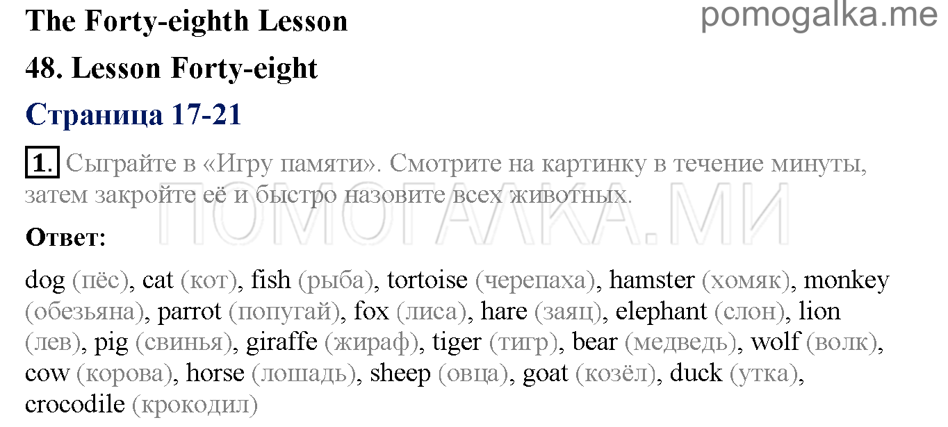 Страница 17-21. Lesson 48. Задание №1 английский язык 3 класс Верещагина