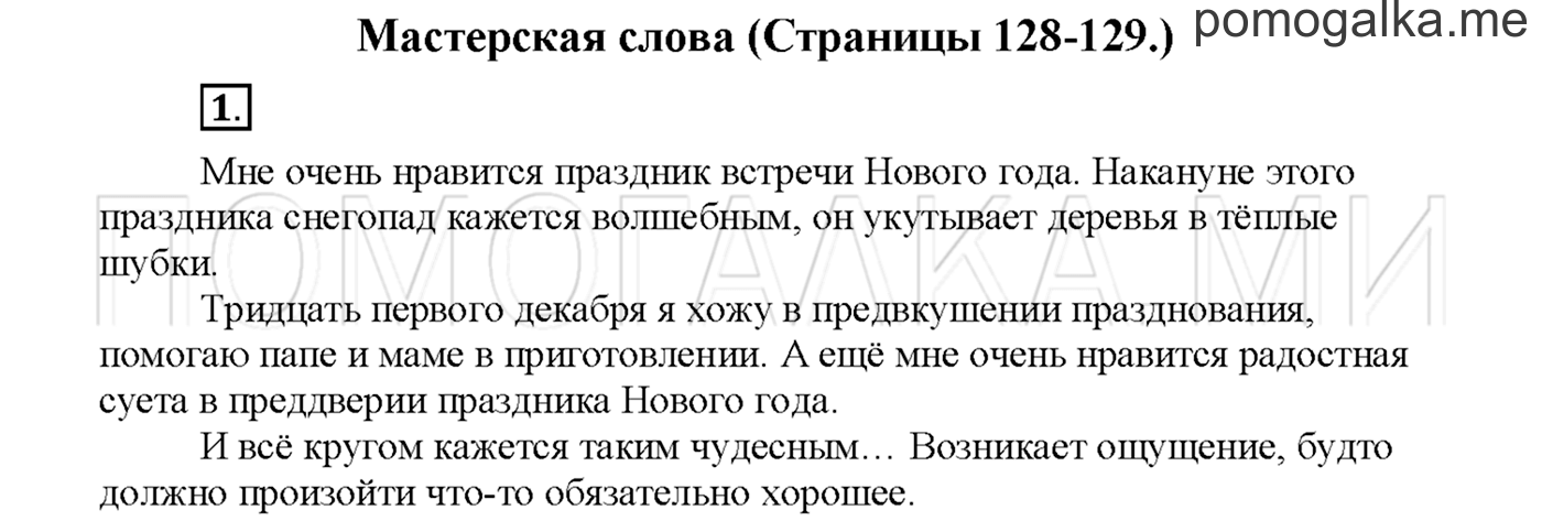 часть 1 страница 128 упражнение 1русский язык 3 класс Желтовская, Калинина 2019 год