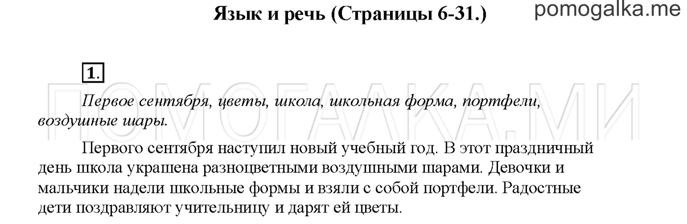 часть 1 страница 6 упражнение 1русский язык 3 класс Желтовская, Калинина 2019 год
