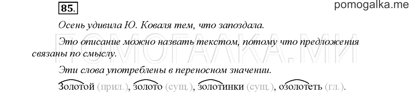 часть 1 страница 31 упражнение 85русский язык 3 класс Желтовская, Калинина 2019 год