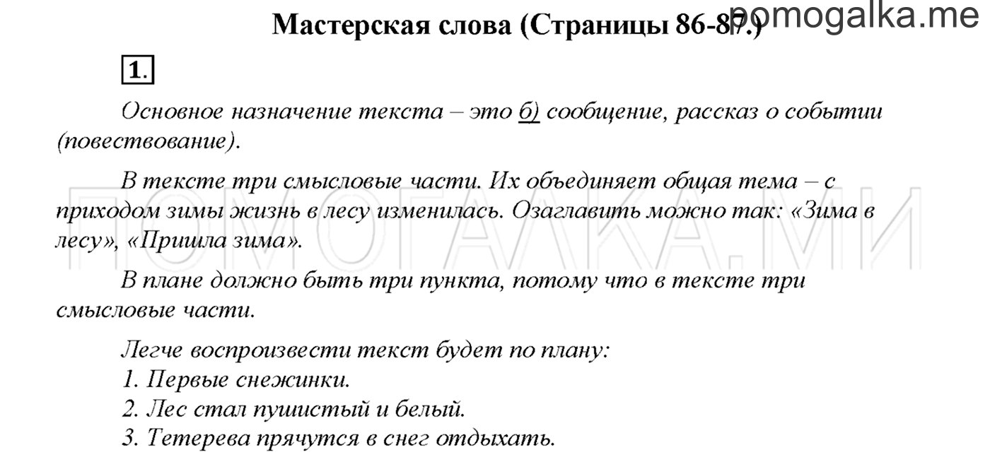 часть 1 страница 86 упражнение 1русский язык 3 класс Желтовская, Калинина 2019 год