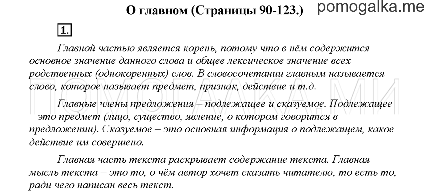 часть 1 страница 90 упражнение 1русский язык 3 класс Желтовская, Калинина 2019 год