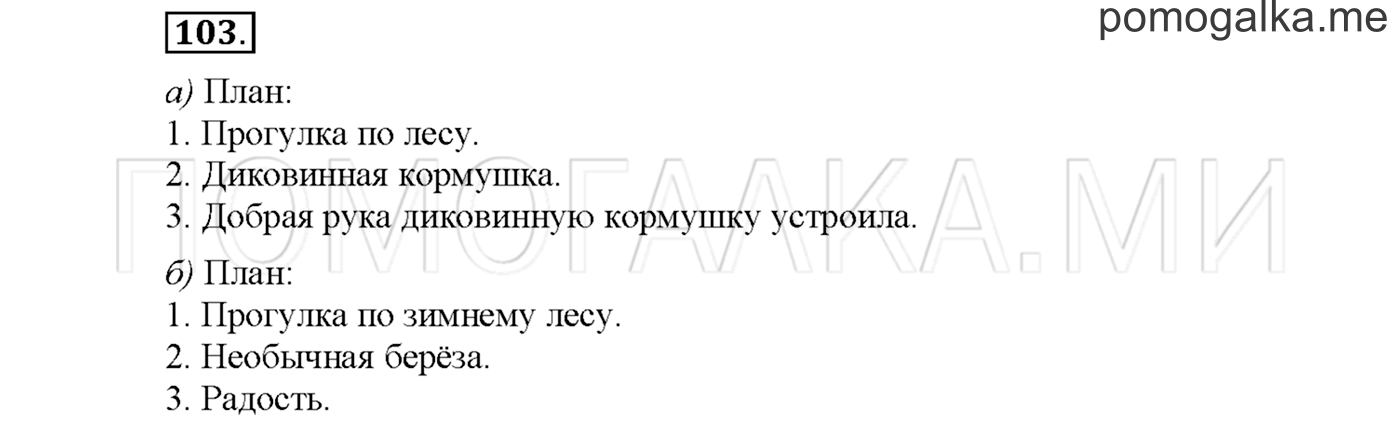 часть 1 страница 122 упражнение 103русский язык 3 класс Желтовская, Калинина 2019 год