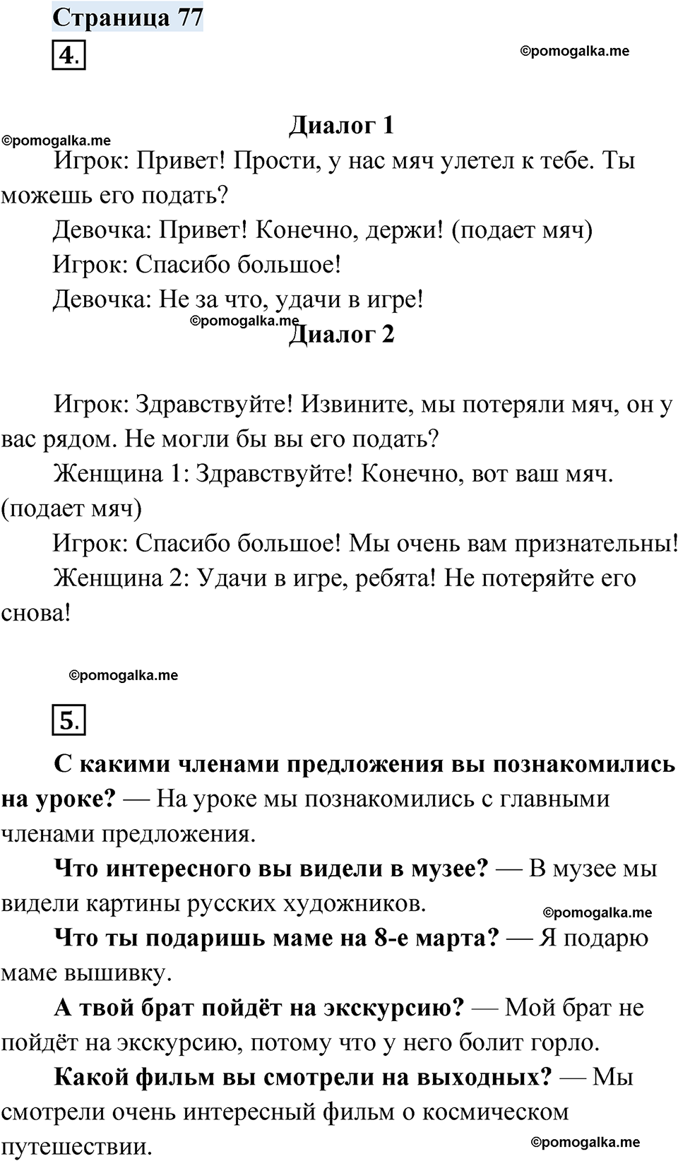 страница 77 русский родной язык 4 класс Александрова 2023 год