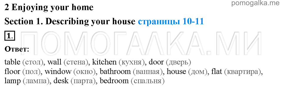 Страница 10-11. Section 1. Describing your house. Задание №1 английский язык 4 класс Enjoy English Workbook