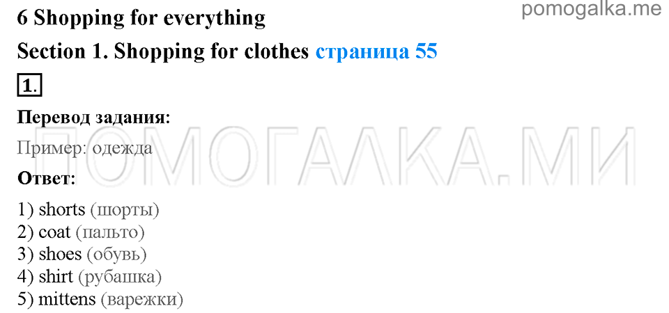 Страница 55. Section 1. Shopping for clothes. Задание №1 английский язык 4 класс Enjoy English Workbook
