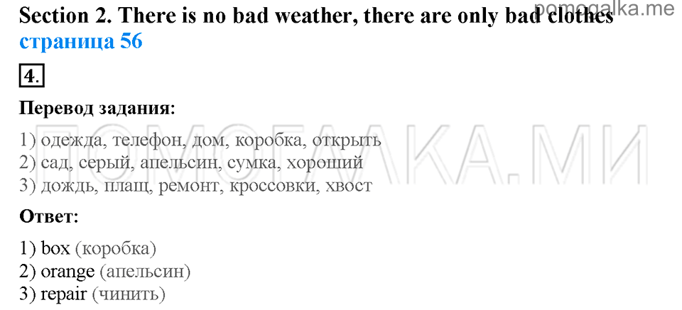 Страница 56. Section 2. There is no bad weather, there are only bad clothes. Задание №4 английский язык 4 класс Enjoy English Workbook