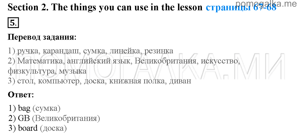 Страница 67-68. Section 2. The things you can use in the lesson. Задание №5 английский язык 4 класс Enjoy English Workbook