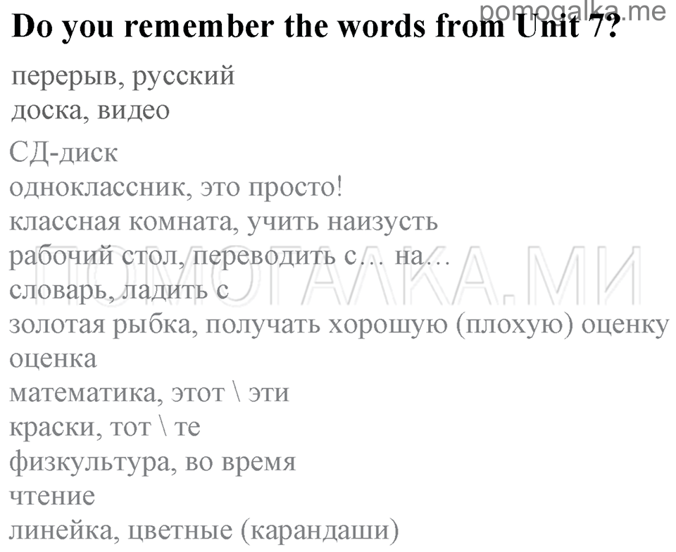 Do you remember the words from Unit 7? английский язык 4 класс Enjoy English