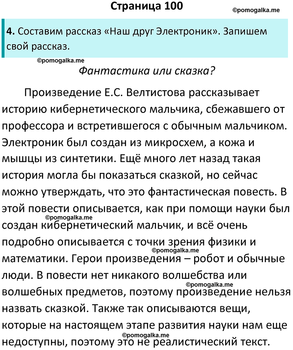 Страница 100 - ГДЗ по литературному чтению за 4 класс Бойкина, Виноградская  рабочая тетрадь