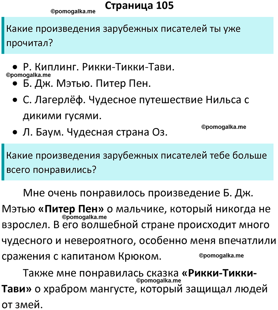 Страница 105 - ГДЗ по литературному чтению за 4 класс Бойкина, Виноградская  рабочая тетрадь