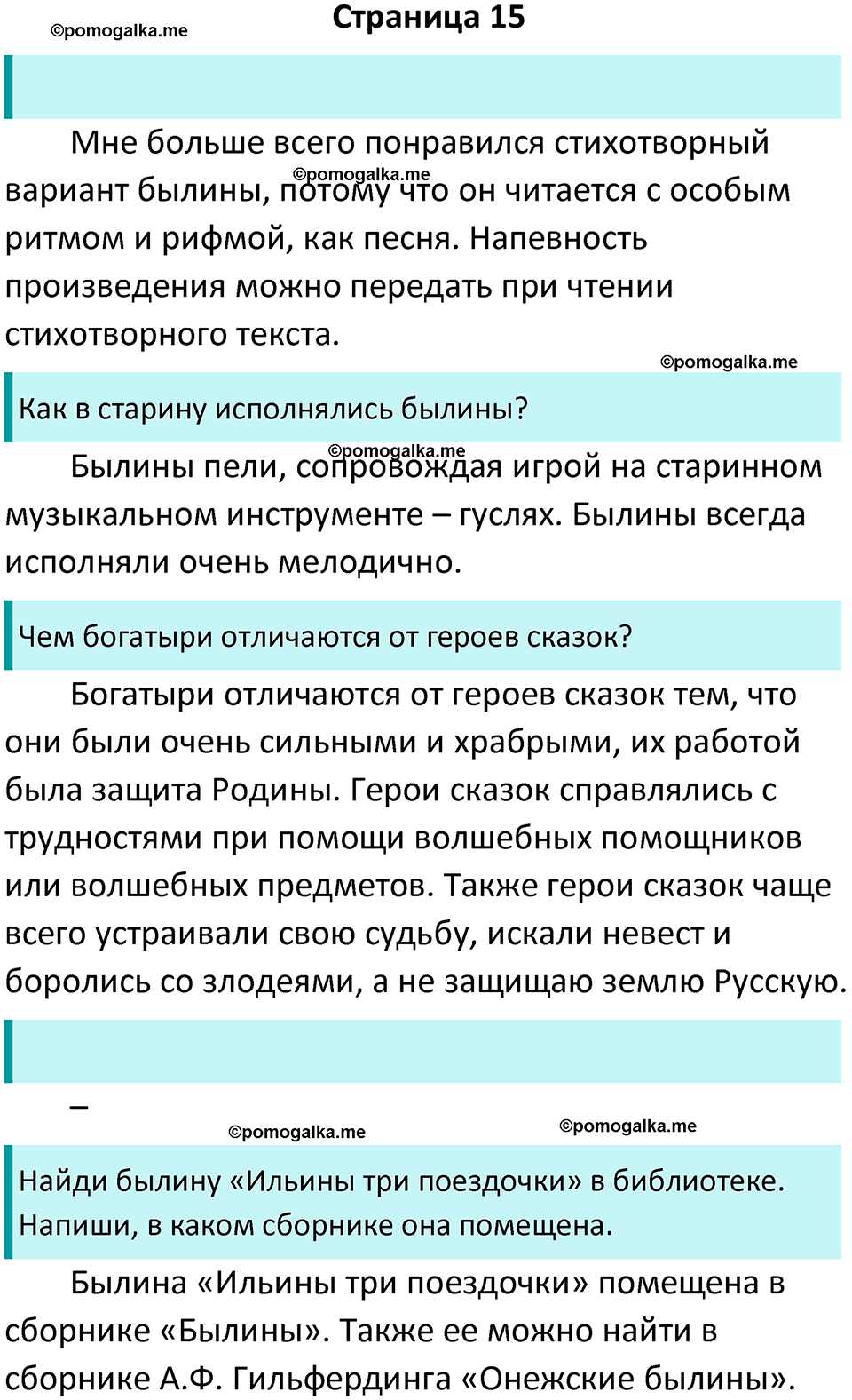 страница 15 литературное чтение 4 класс Бойкина, Виноградская 2022 год