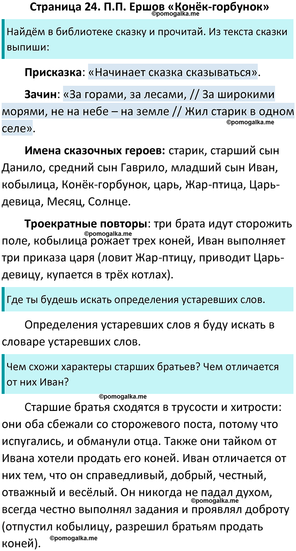 страница 24 литературное чтение 4 класс Бойкина, Виноградская 2022 год