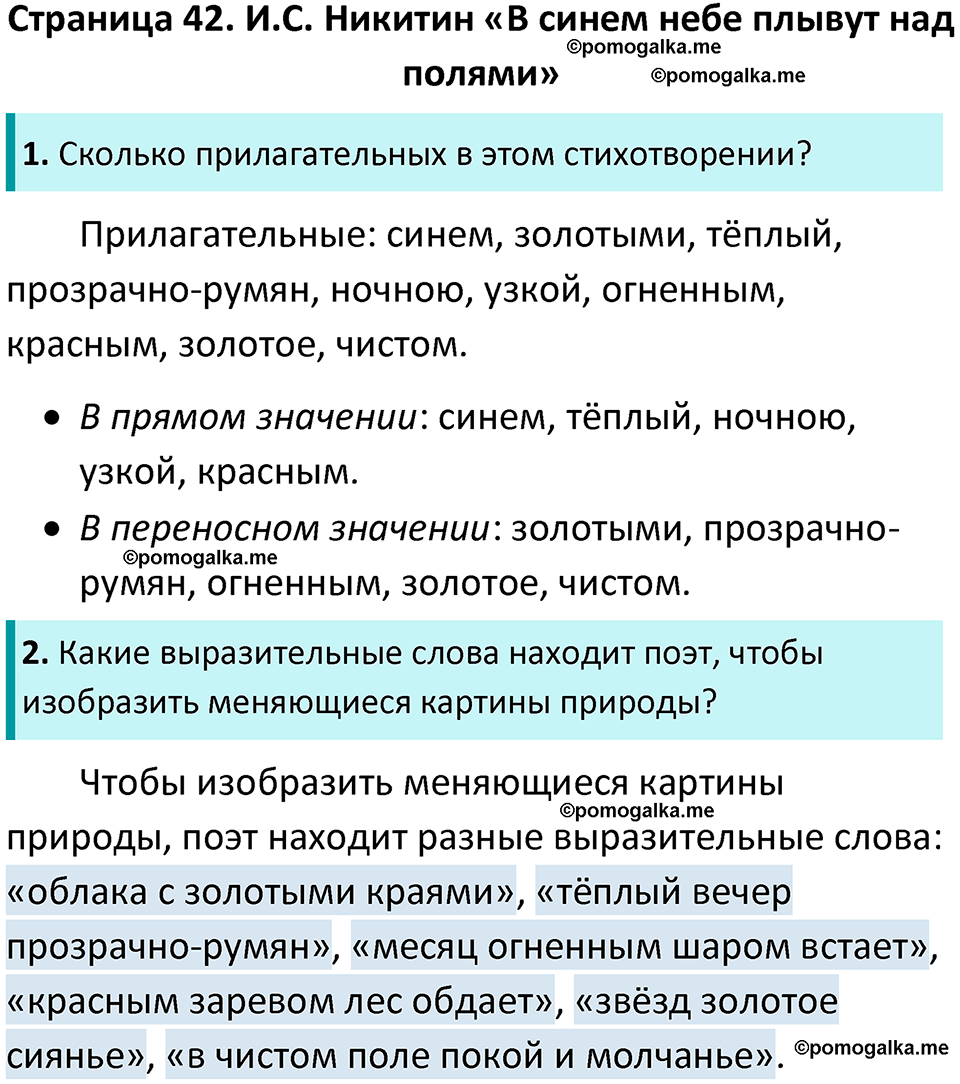страница 42 литературное чтение 4 класс Бойкина, Виноградская 2022 год