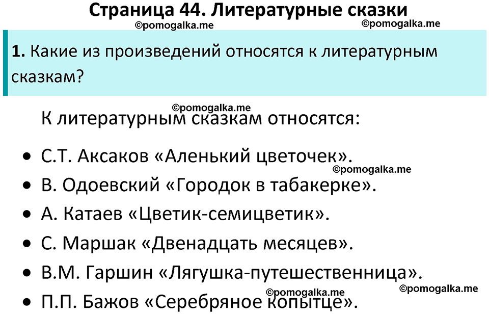 страница 44 литературное чтение 4 класс Бойкина, Виноградская 2022 год