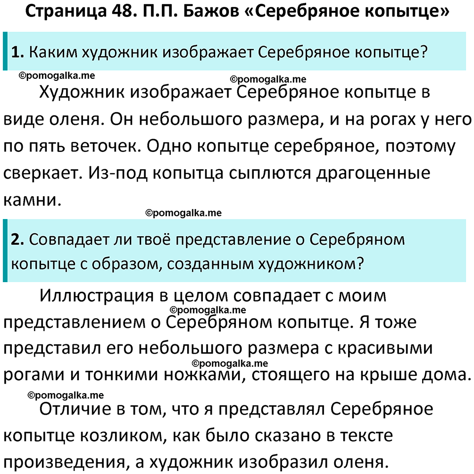 страница 48 литературное чтение 4 класс Бойкина, Виноградская 2022 год
