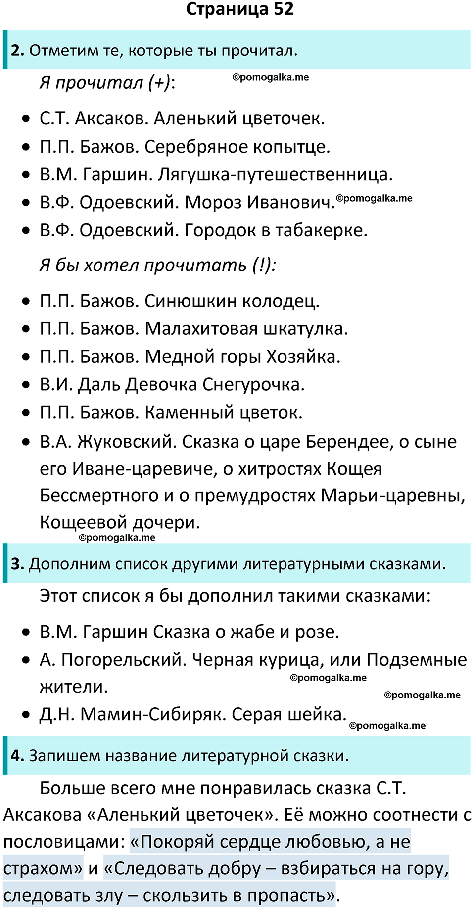 Страница 52 - ГДЗ по литературному чтению за 4 класс Бойкина, Виноградская  рабочая тетрадь