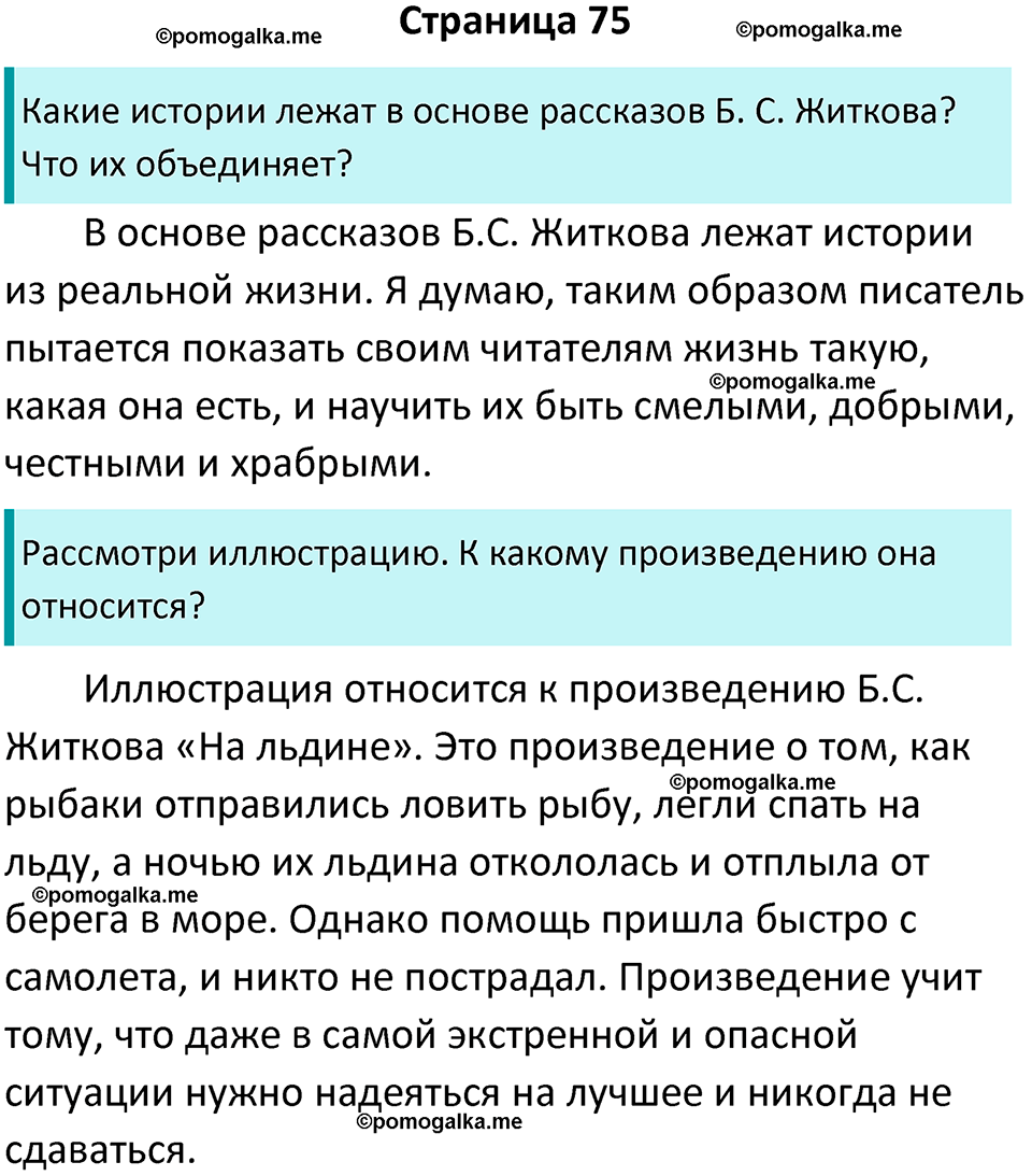 страница 75 литературное чтение 4 класс Бойкина, Виноградская 2022 год