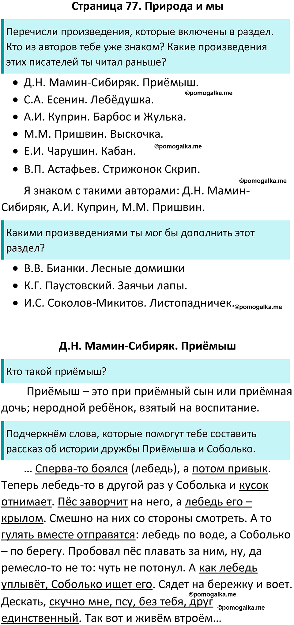 страница 77 литературное чтение 4 класс Бойкина, Виноградская 2022 год
