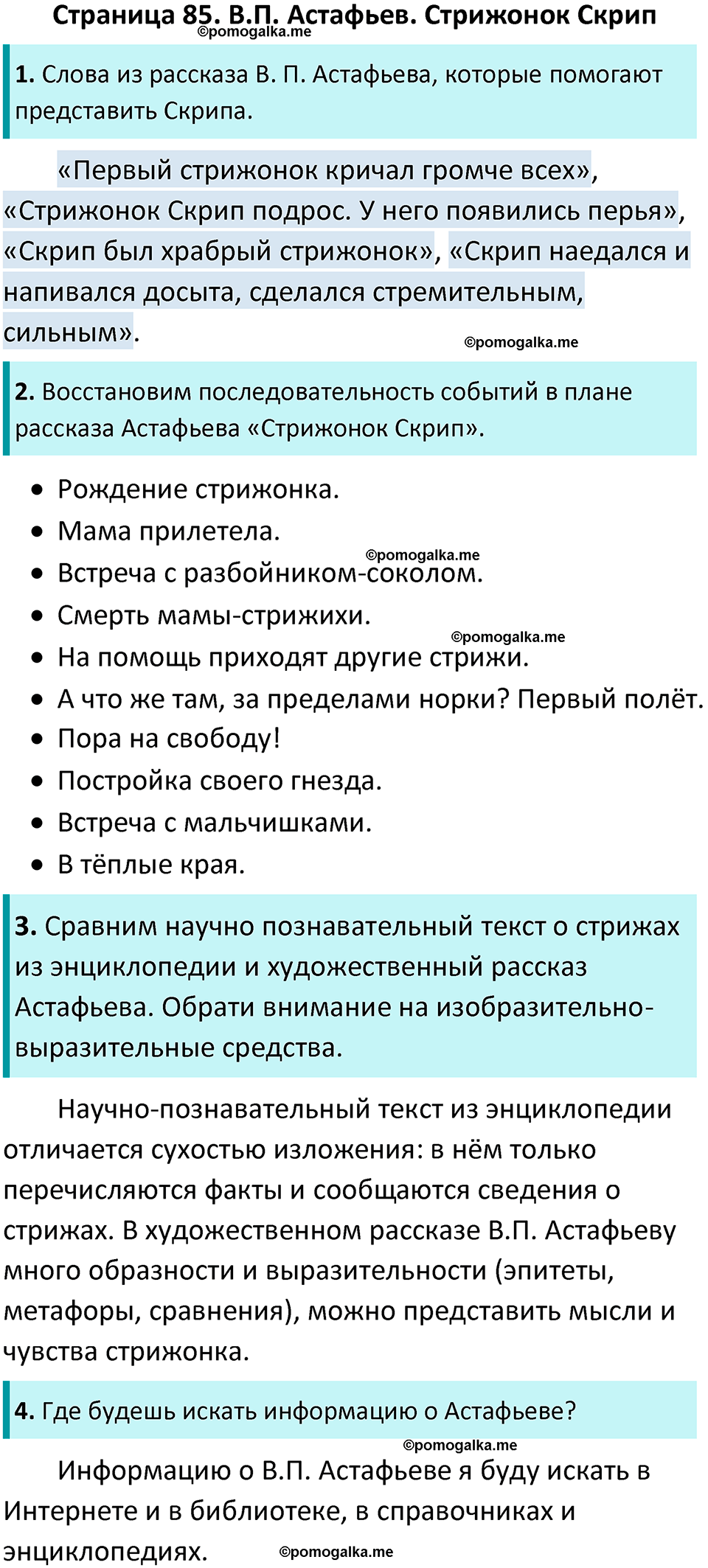 страница 85 литературное чтение 4 класс Бойкина, Виноградская 2022 год