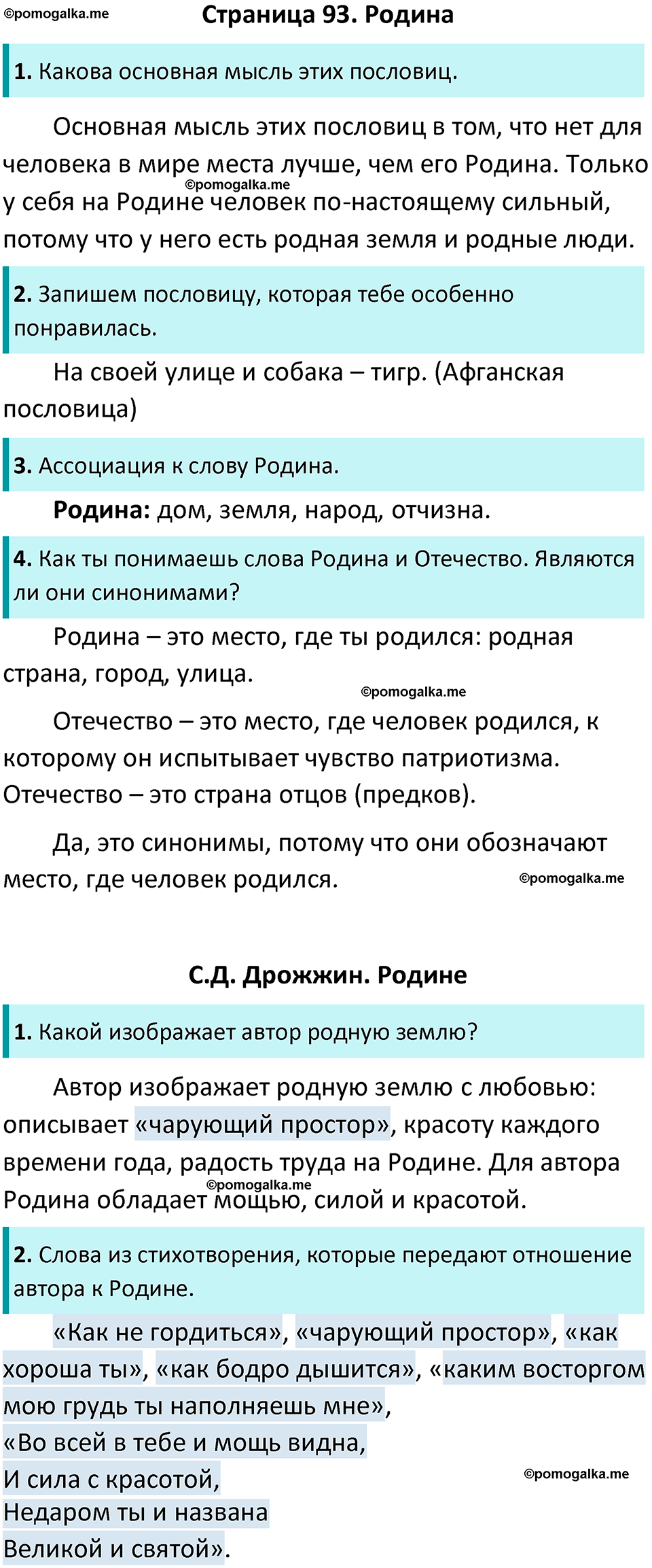 Страница 93 - ГДЗ по литературному чтению за 4 класс Бойкина, Виноградская  рабочая тетрадь