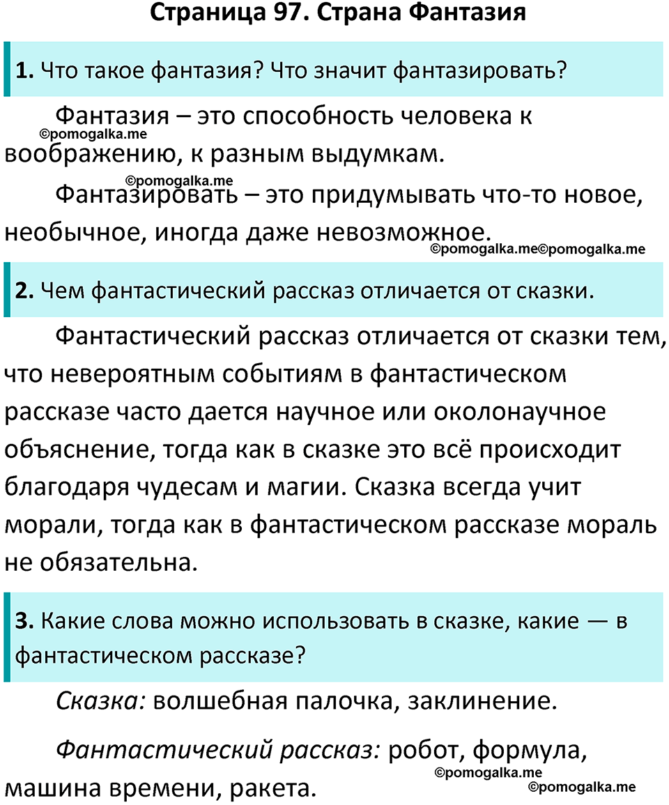 Страница 97 - ГДЗ по литературному чтению за 4 класс Бойкина, Виноградская  рабочая тетрадь