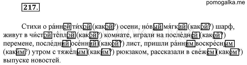 часть 2 упражнение 217 страница 47 русский язык 4 класс Бунеев, Бунеева, Пронина