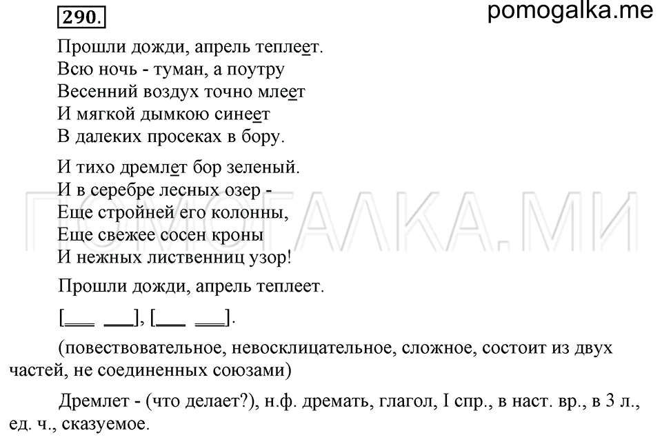 часть 2 упражнение 290 страница 105 русский язык 4 класс Бунеев, Бунеева, Пронина