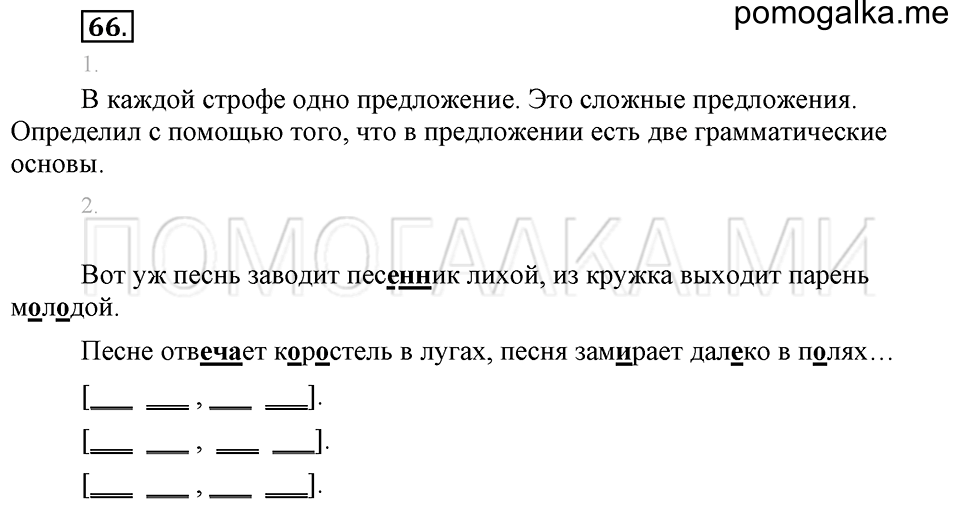 часть 1 упражнение 66 страница 64 русский язык 4 класс Бунеев, Бунеева, Пронина
