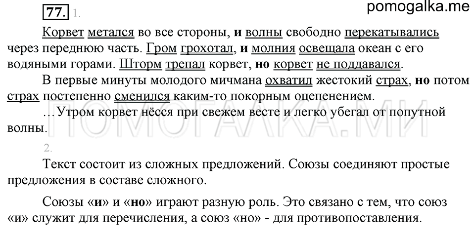 часть 1 упражнение 77 страница 72 русский язык 4 класс Бунеев, Бунеева, Пронина