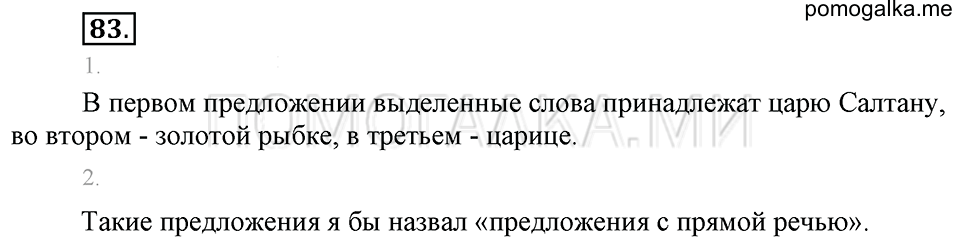 часть 1 упражнение 83 страница 83 русский язык 4 класс Бунеев, Бунеева, Пронина