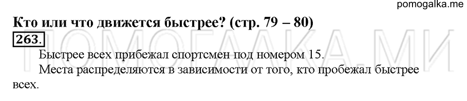 часть 1 страница 79 номер 263 математика 4 класс Чекин 2012 год