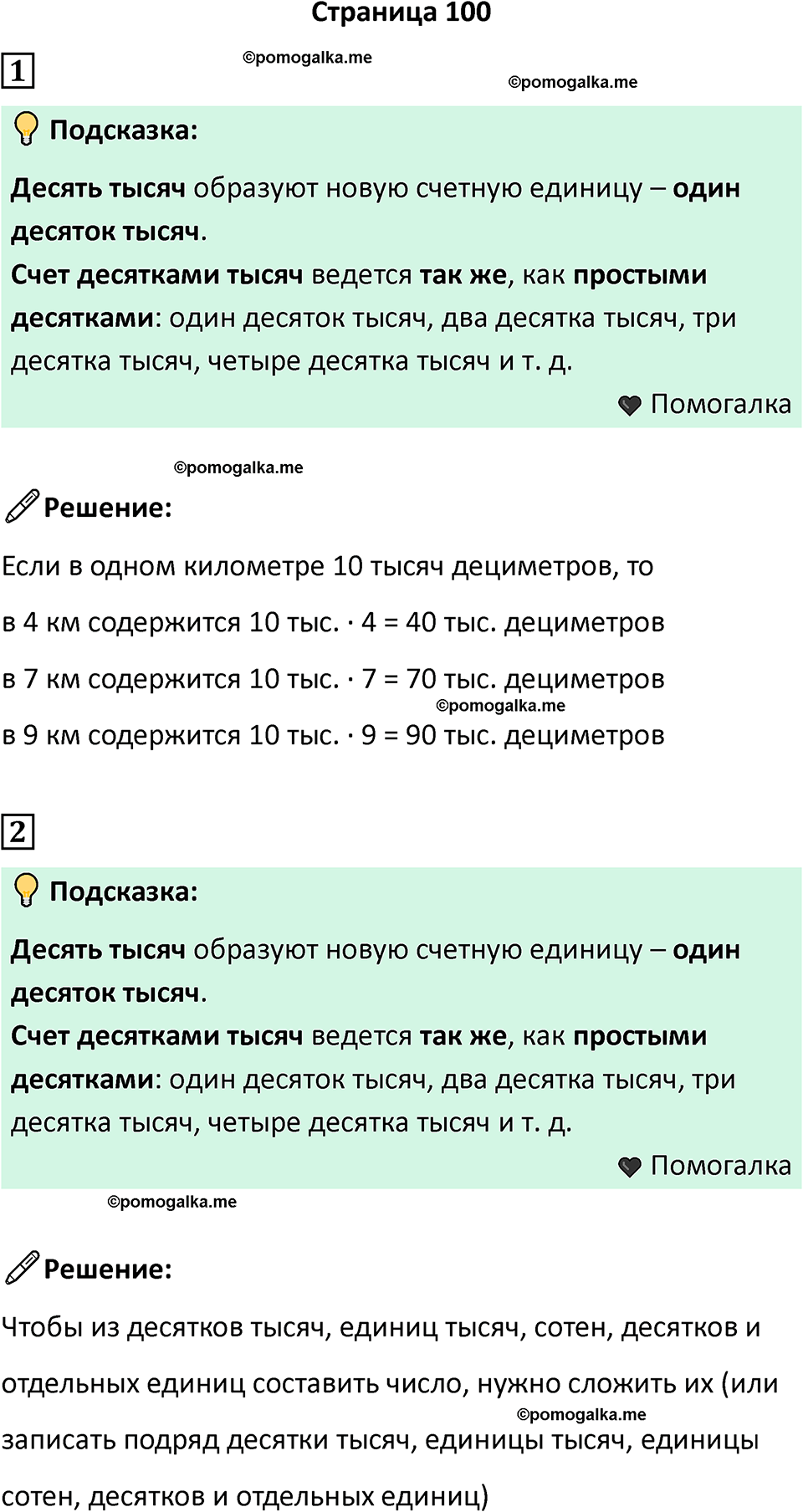 часть 1 страница 100 математика 4 класс Дорофеев 2025 год
