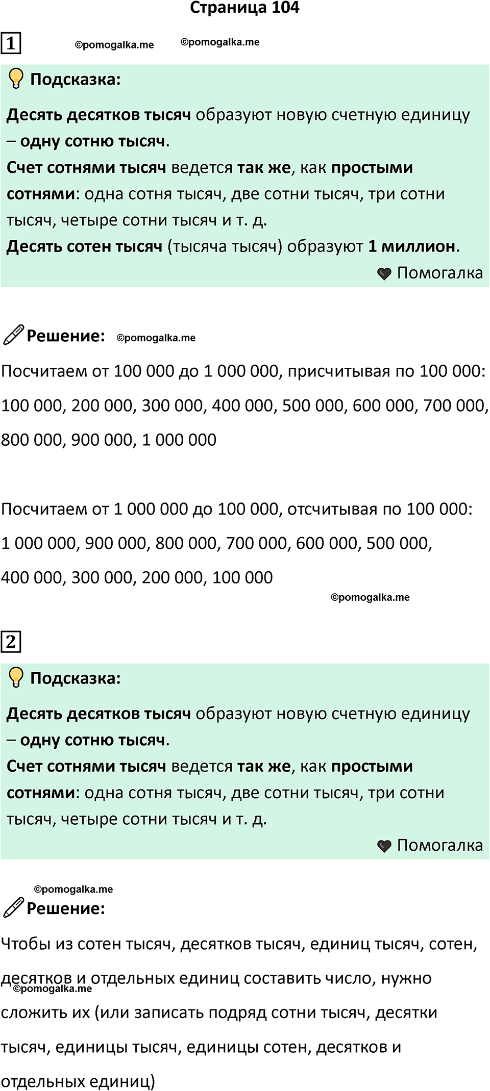 часть 1 страница 104 математика 4 класс Дорофеев 2025 год