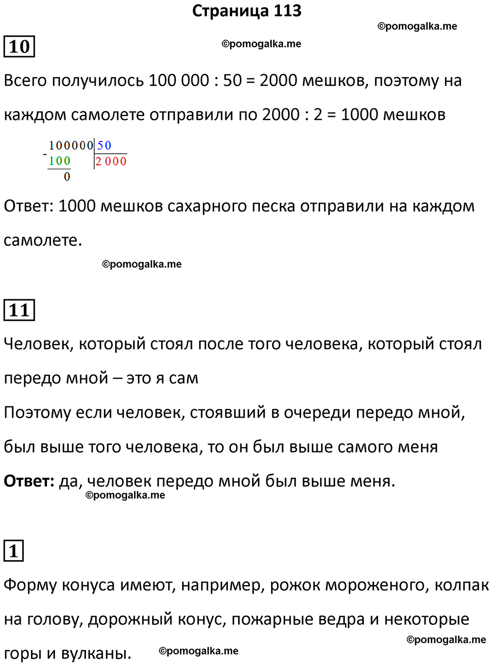часть 1 страница 113 математика 4 класс Дорофеев 2025 год
