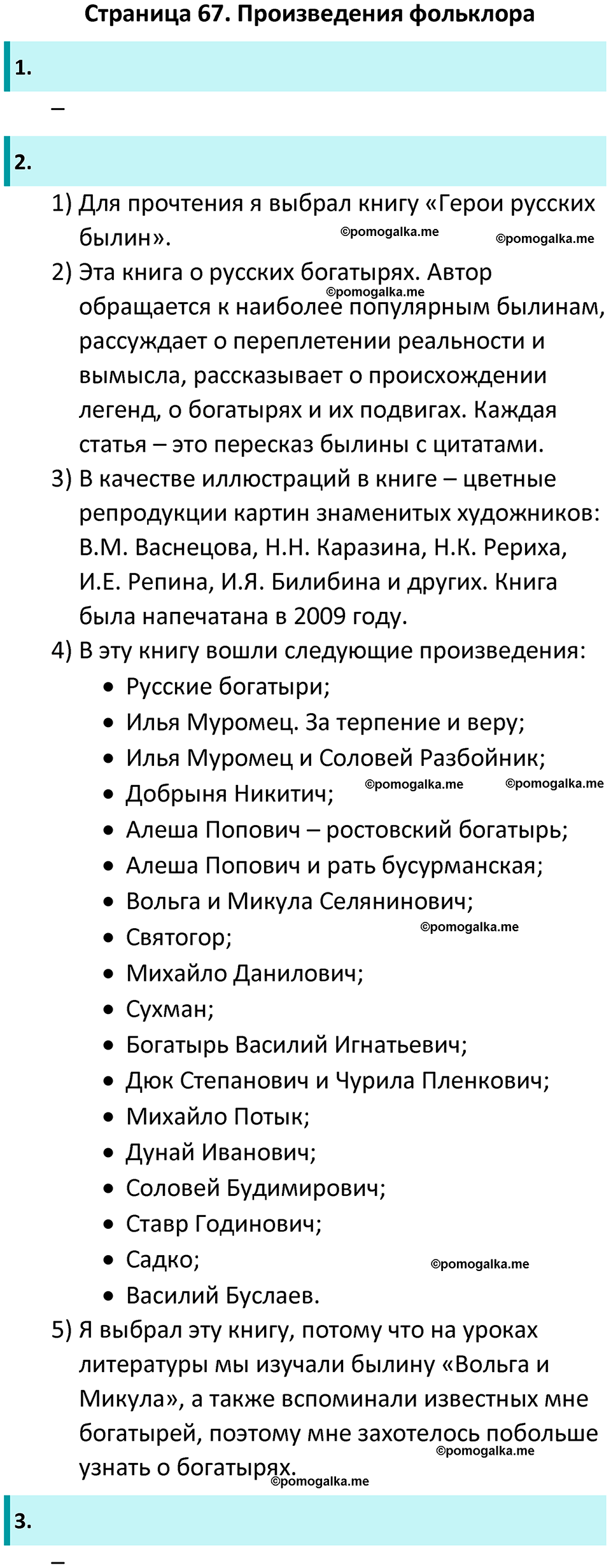 часть 1 страница 67 литературное чтение 4 класс Ефросинина 2024 год