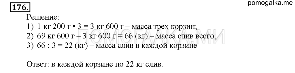 часть 1 страница 66 номер 176 математика 4 класс Истомина 2015 год