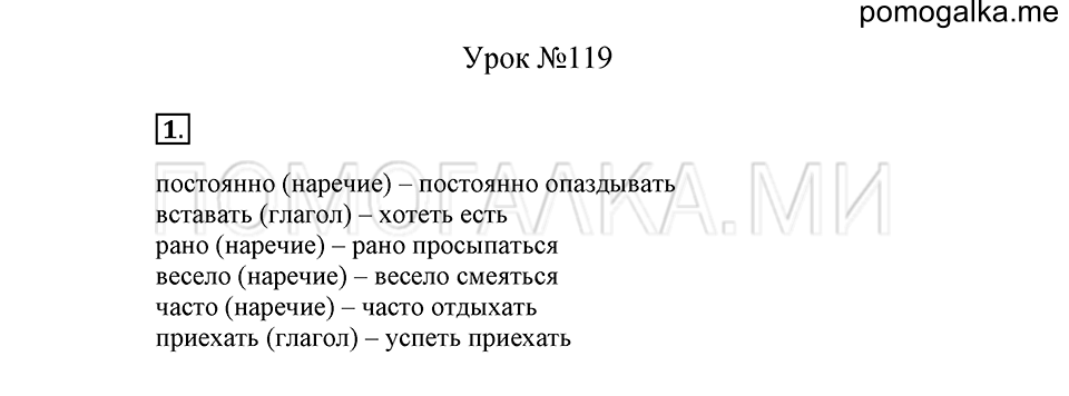 урок 119 упражнение №1 русский язык 4 класс Иванов, Кузнецова