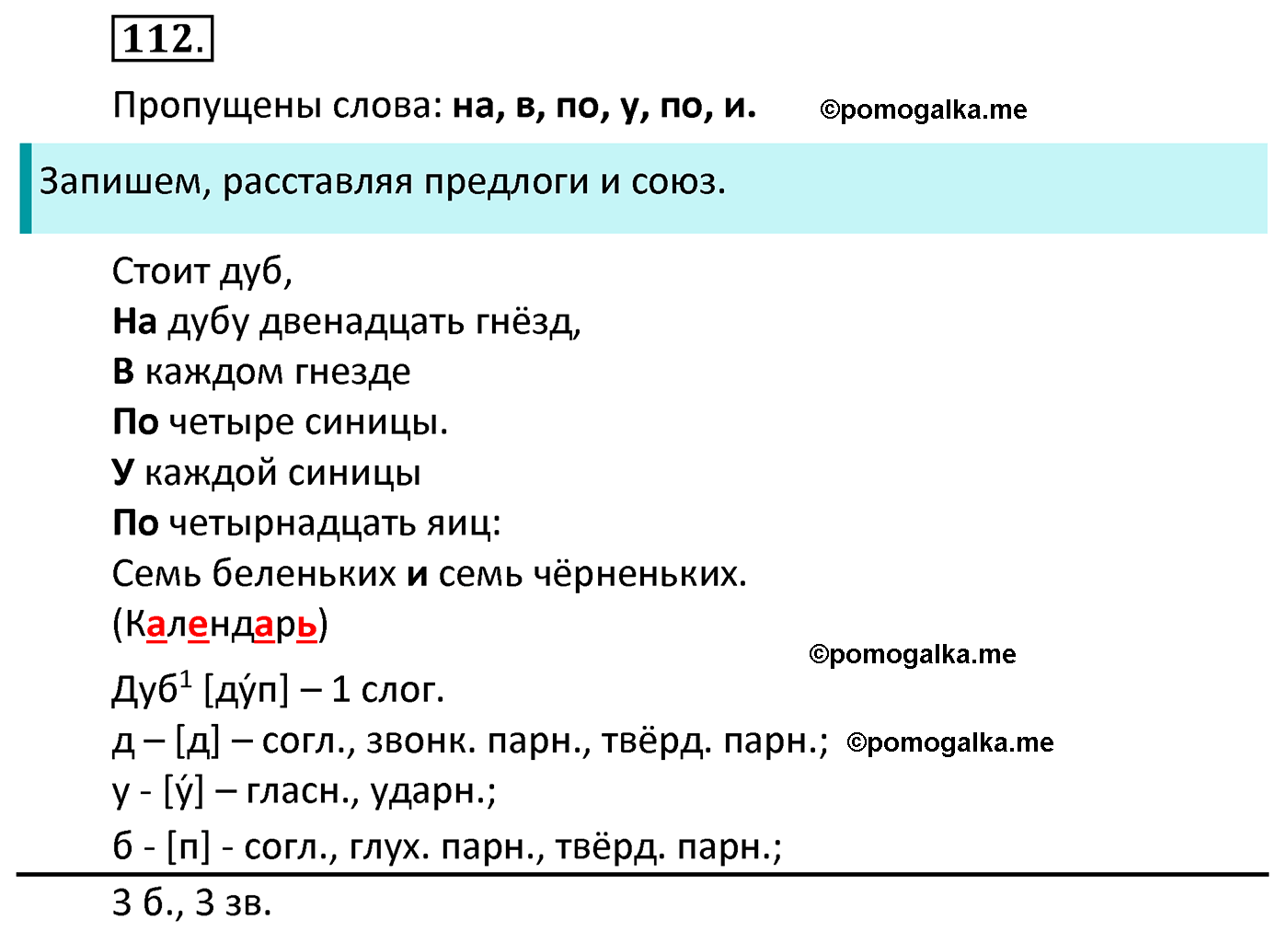 часть 1 страница 67 упражнение 112 русский язык 4 класс Канакина 2022 год