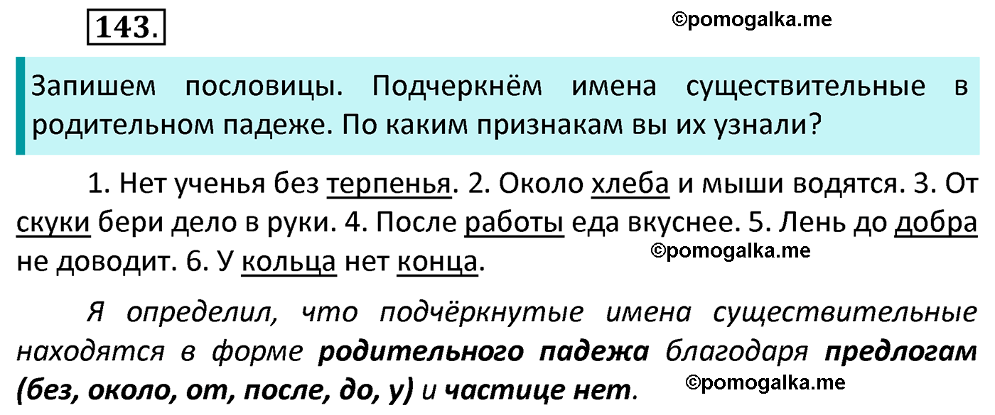 часть 1 страница 85 упражнение 143 русский язык 4 класс Канакина 2022 год