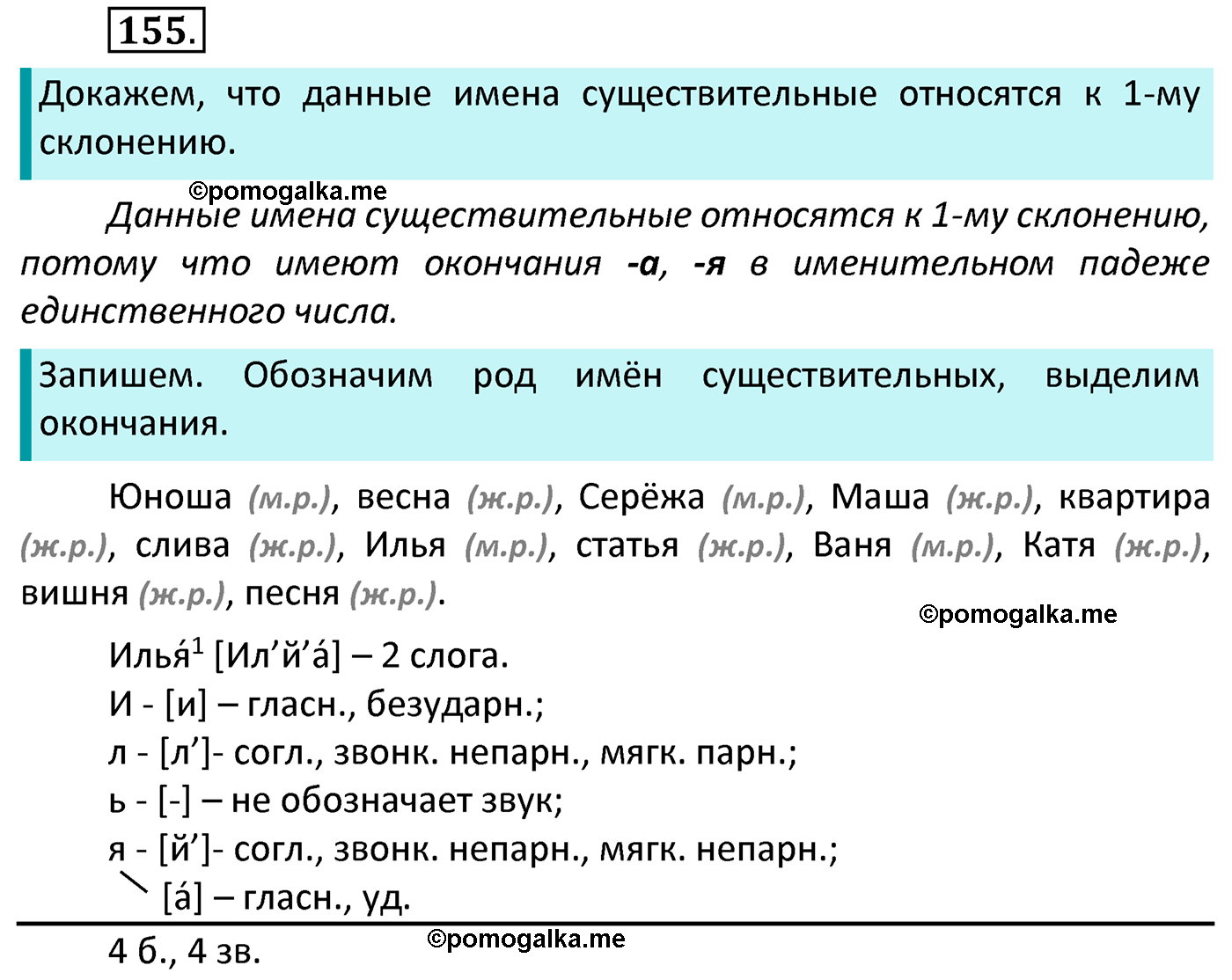часть 1 страница 90 упражнение 155 русский язык 4 класс Канакина 2022 год