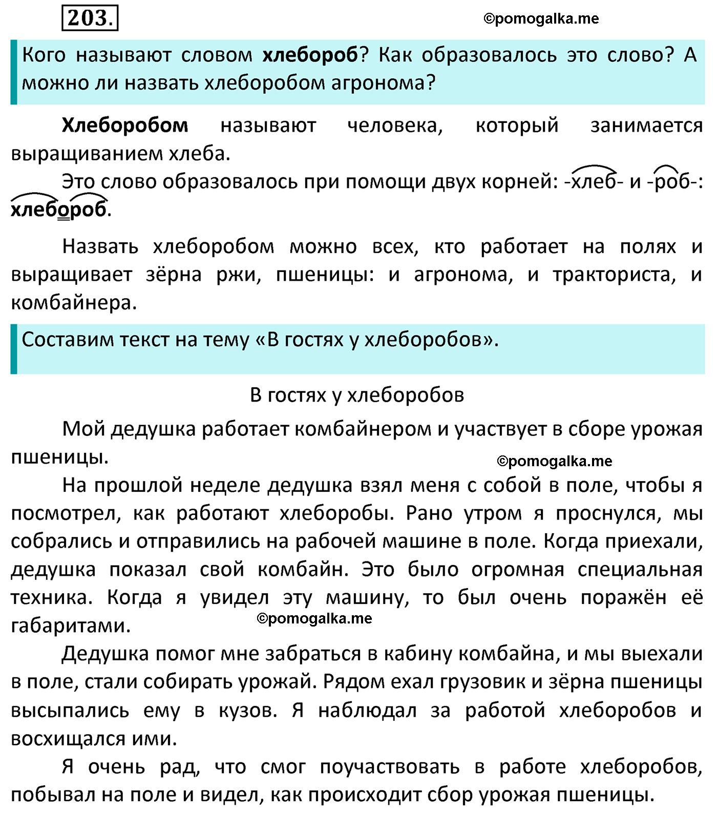 часть 1 страница 111 упражнение 203 русский язык 4 класс Канакина 2022 год