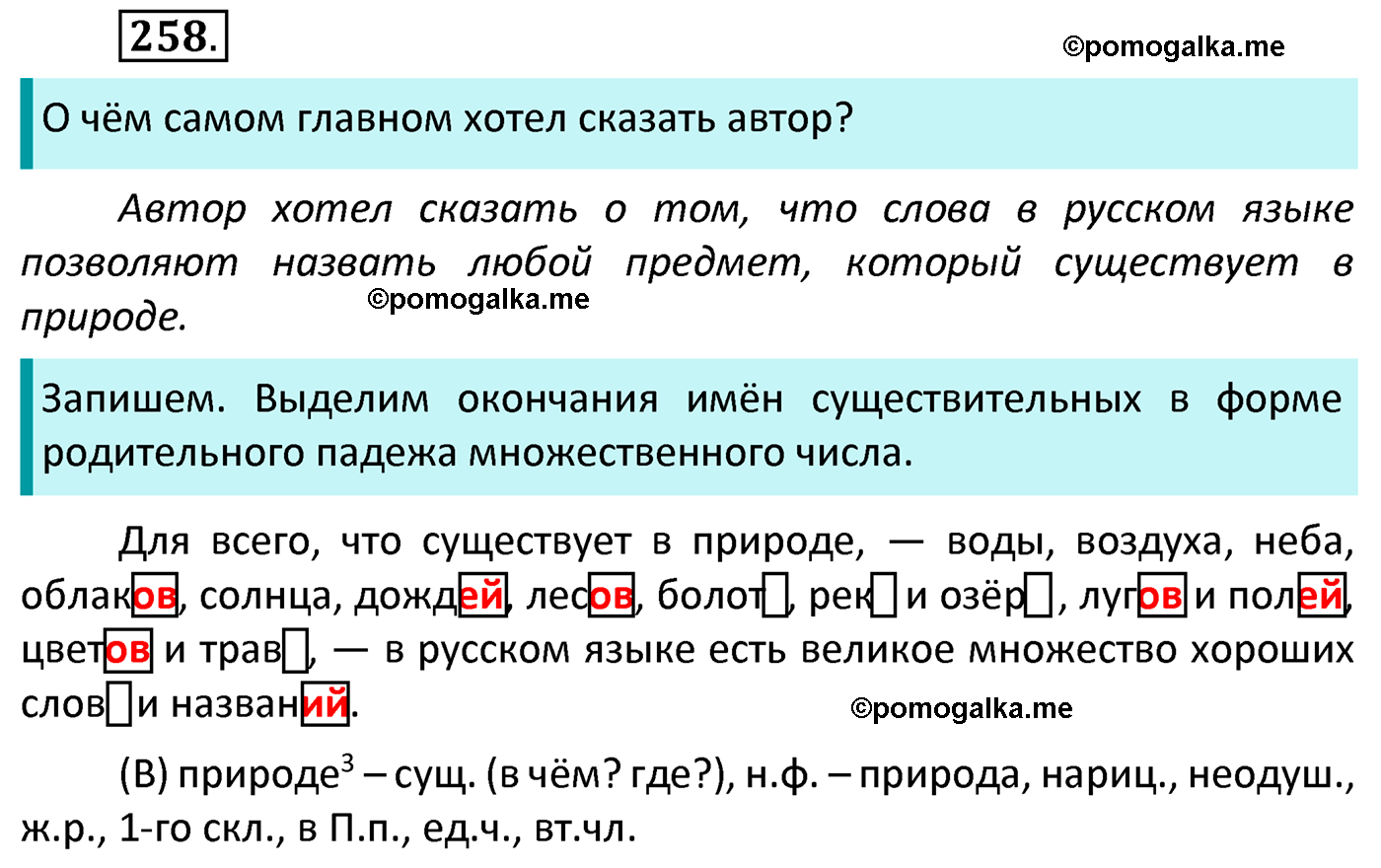 часть 1 страница 135 упражнение 258 русский язык 4 класс Канакина 2022 год