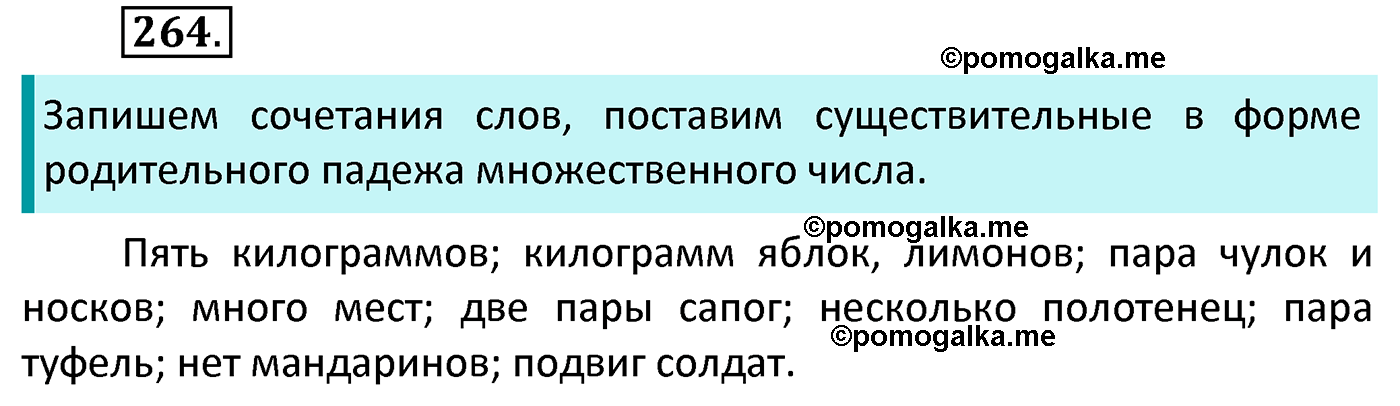 часть 1 страница 137 упражнение 264 русский язык 4 класс Канакина 2022 год