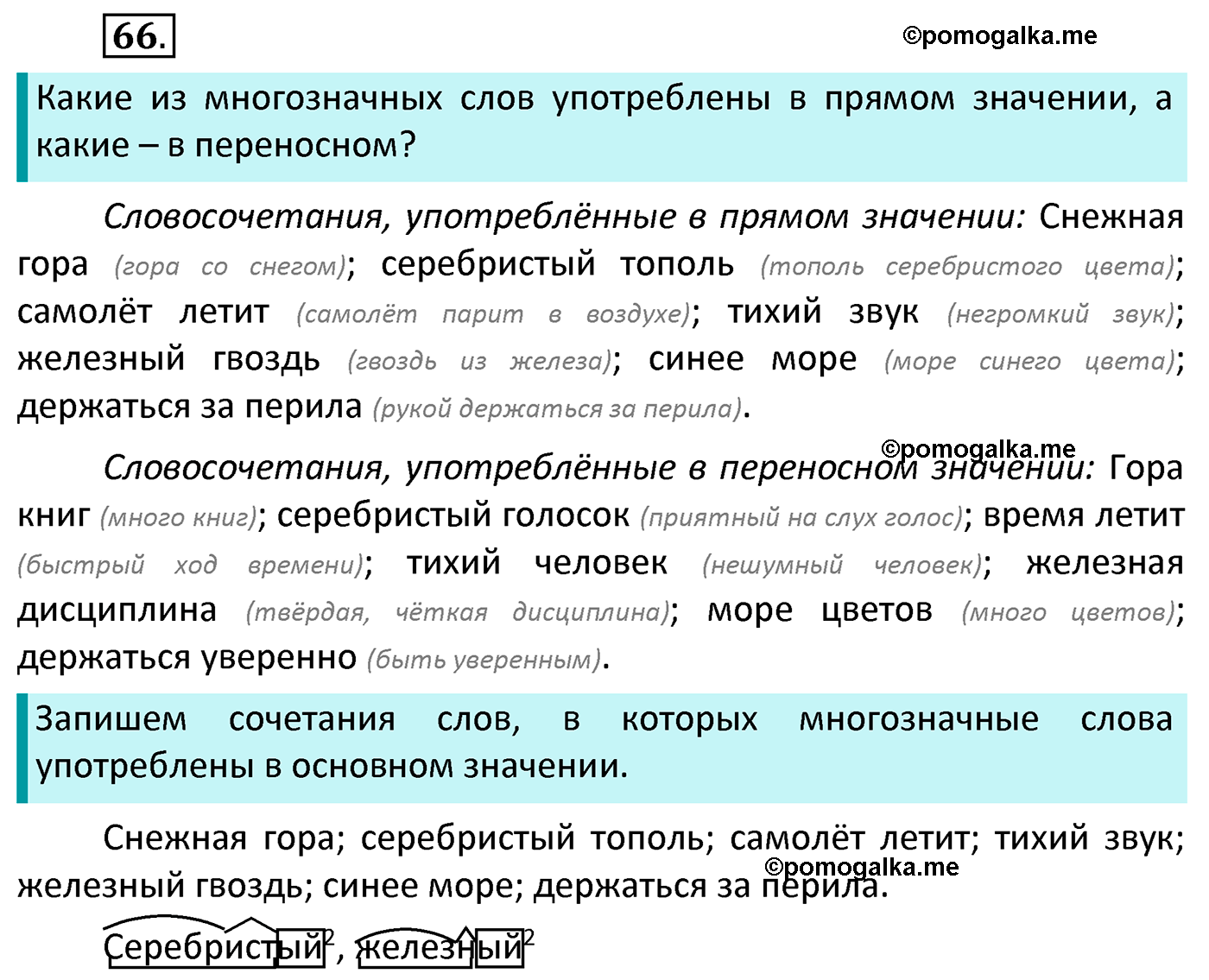 часть 1 страница 46 упражнение 66 русский язык 4 класс Канакина 2022 год