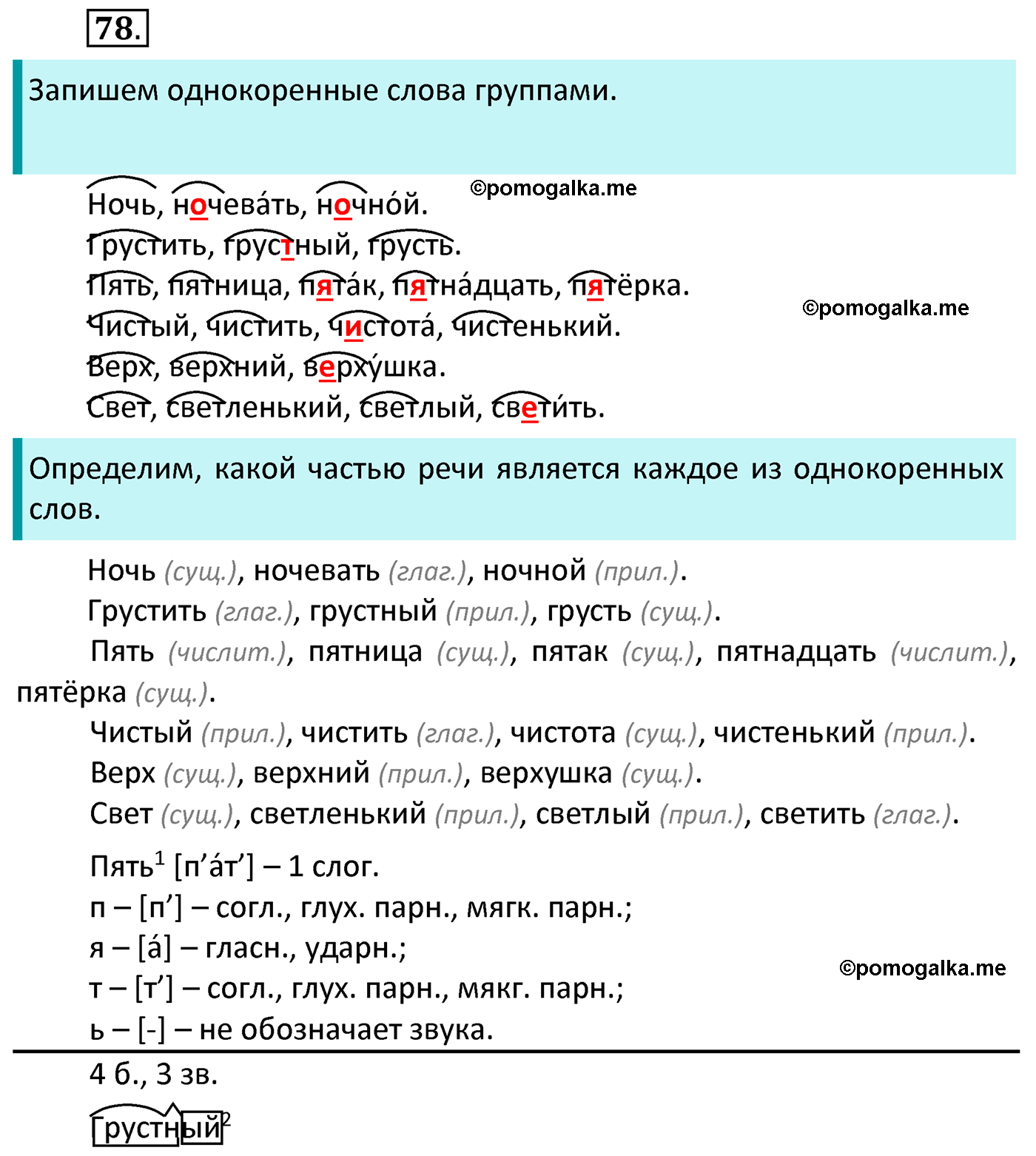 часть 1 страница 51 упражнение 78 русский язык 4 класс Канакина 2022 год